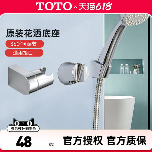 TOTO花洒支架固定底座