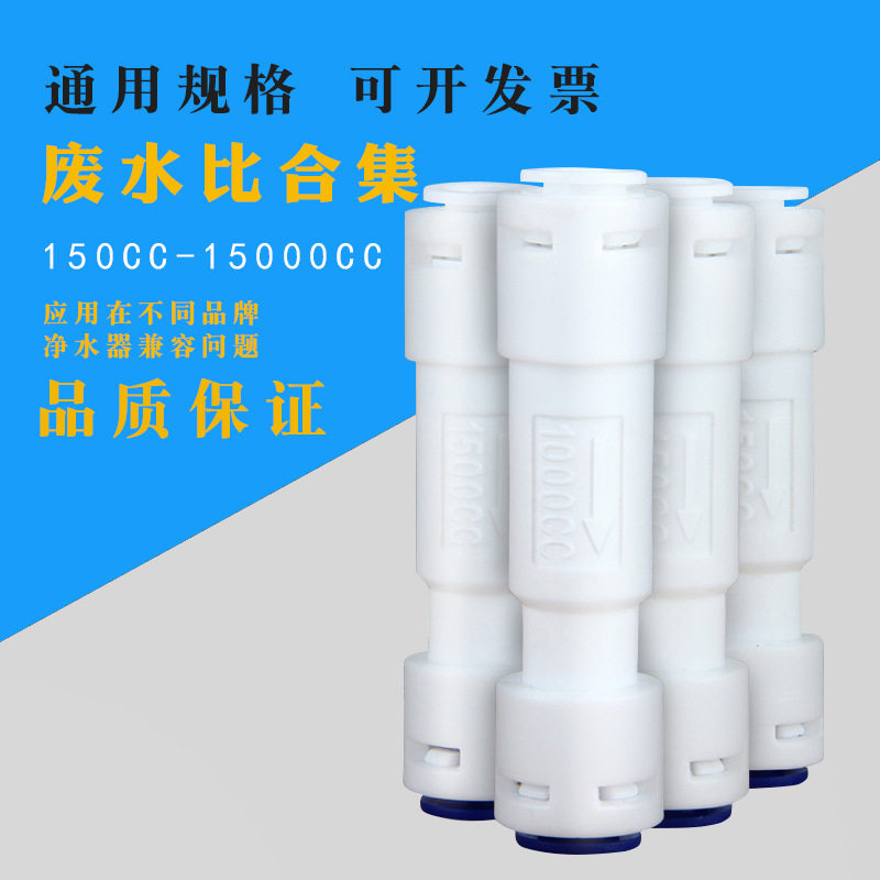 净水器配件600cc1500cc废水比净水机家用商用纯水机阀门厨房净水