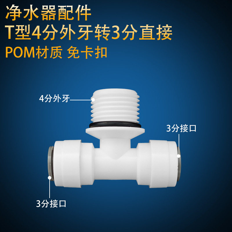 净水器3分三通中间4分外牙家用纯水机pe管快接1/2变径免蓝卡接头