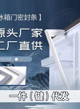 冰箱门专用封条 磁性密封条磁条门胶条密封圈通用型原厂胶条封圈