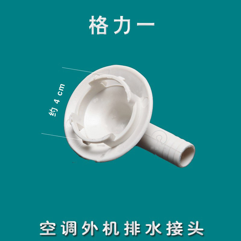 空调排水嘴排水接头出水口接头排水接头制热排水接头