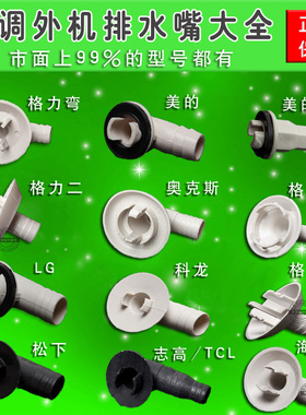 空调排水嘴排水接头出水口接头排水接头制热排水接头