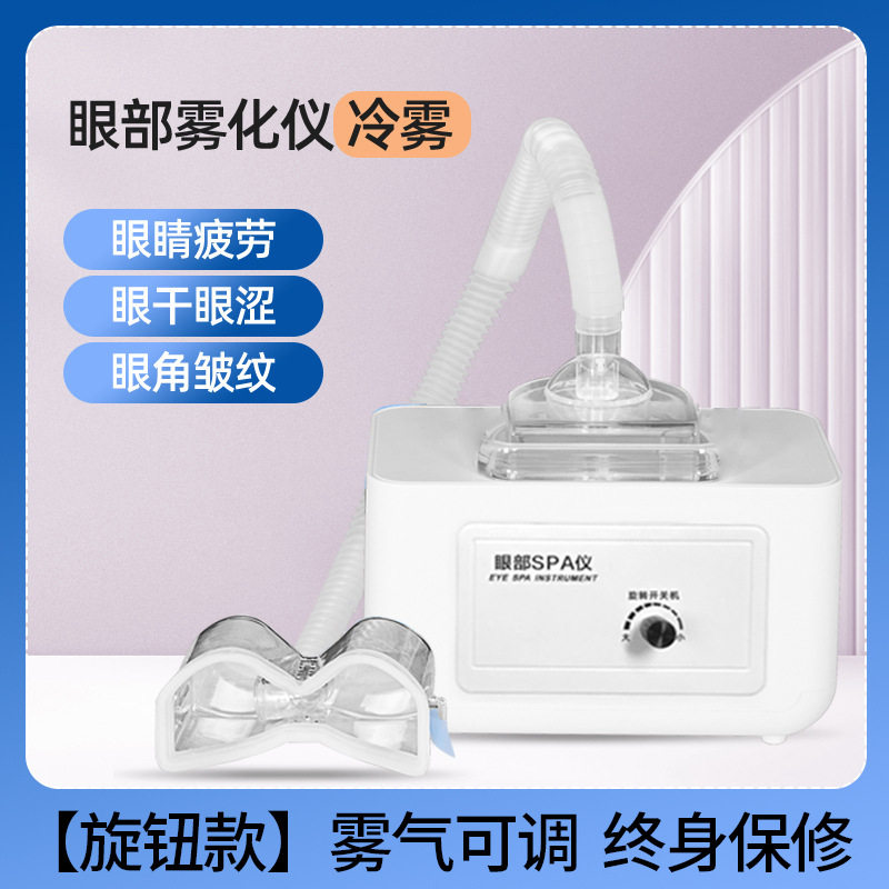 眼部雾化仪润眼仪蒸汽眼罩机热敷眼部按摩仪熏蒸护眼仪干眼睛症润