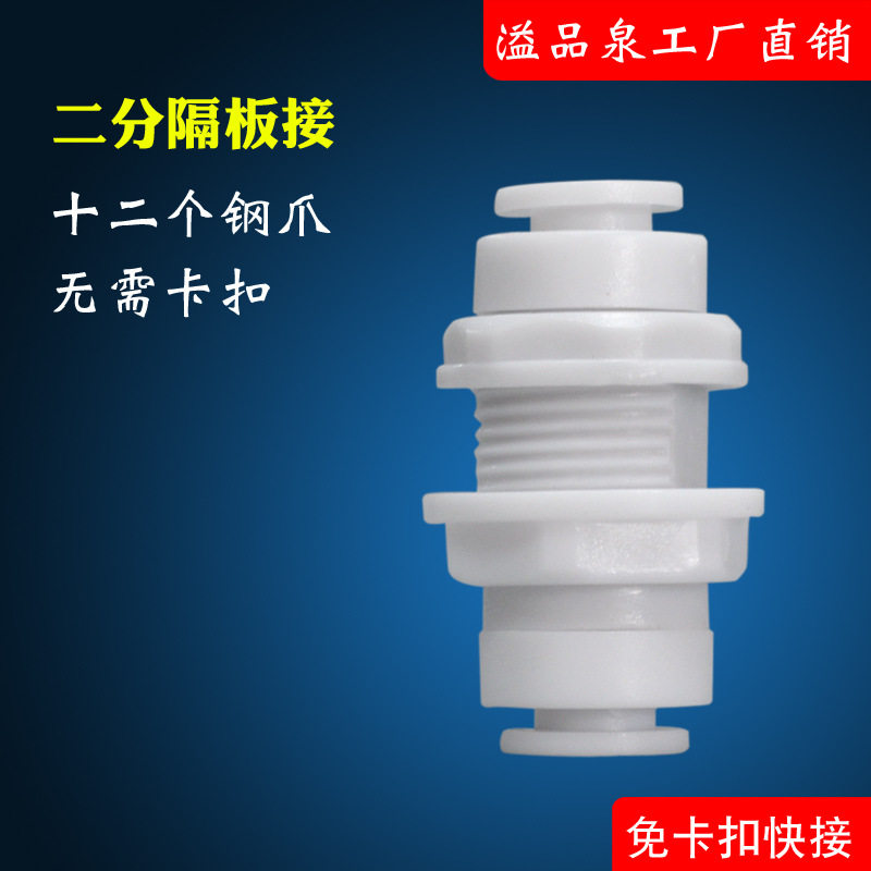 净水器配件食品级POM2 分隔板接配堵头家用净水机管线机穿板通用
