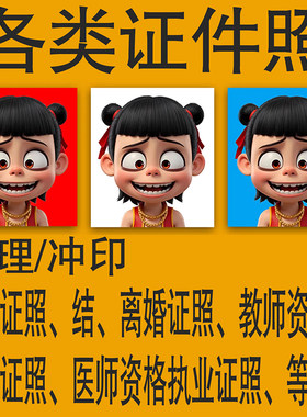 毕业照教师资格照结婚照相片冲印