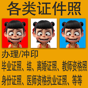 证件定制证照冲印毕业照小大一二寸毕业教师资格结离婚签证照打印