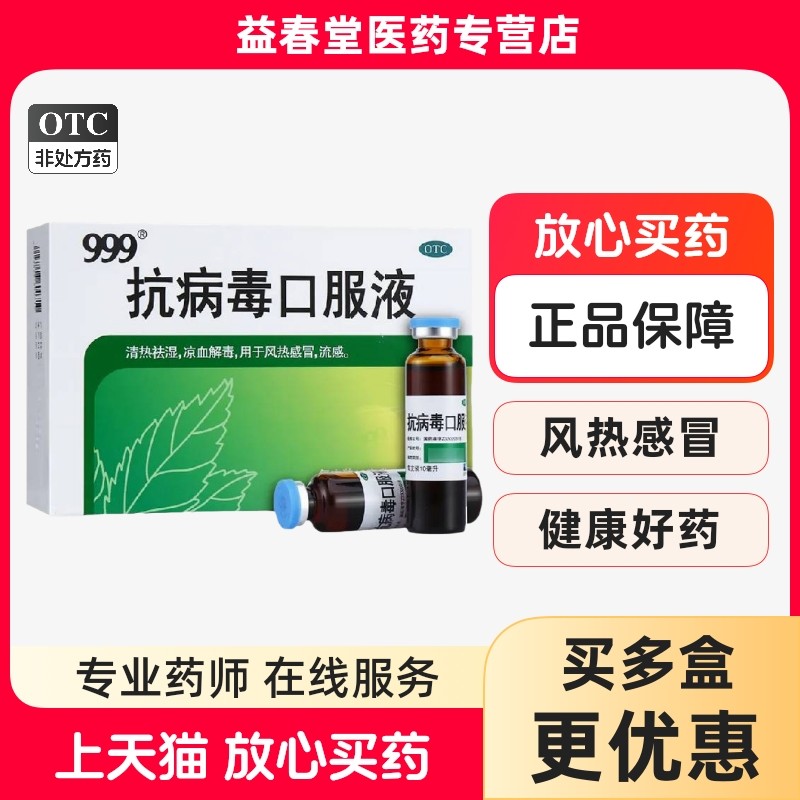 【999】抗病毒口服液10ml*10支/盒