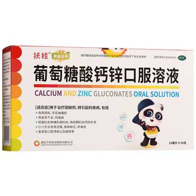 [扶娃]葡萄糖酸钙锌口服溶液0.3%1%6%*10ml*36支/盒