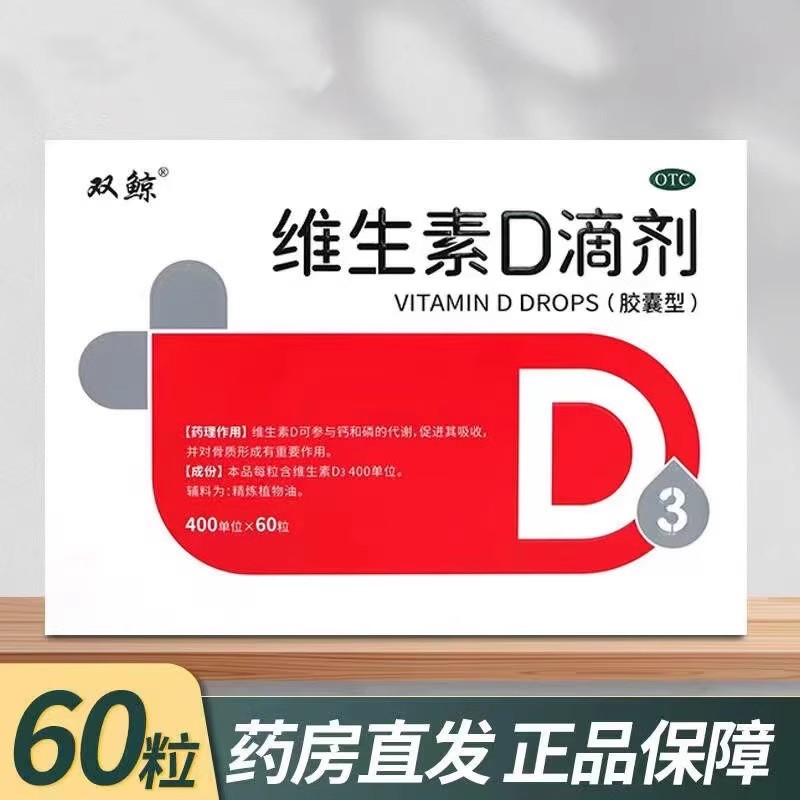【悦而】维生素D滴剂400IU*60粒/盒