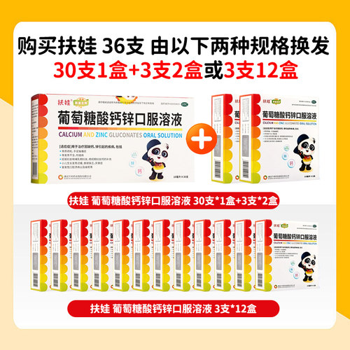 [扶娃]葡萄糖酸钙锌口服溶液0.3%1%6%*10ml*36支/盒