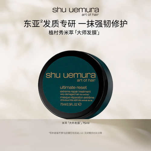 【百补专属】植村秀专业美发米萃大师护发修护发膜保湿防断发*