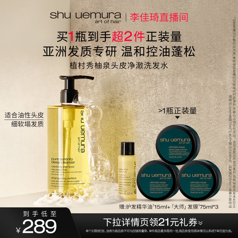 【李佳琦直播间】植村秀美发柚泉洗发水清爽控油清洁*D