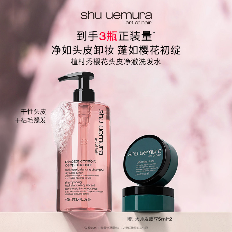 【618返场】植村秀美发樱花头皮净澈洗发水蓬松清爽头皮清洁