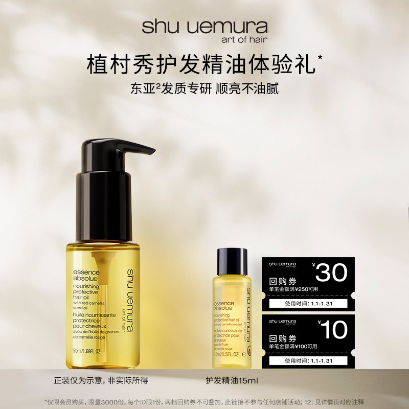 【U先派样】植村秀专业美发护发精油柔顺防毛躁会员体验*,美发护发/假发,护发精油,淘宝优惠券,粉丝福利购,淘宝优惠卷