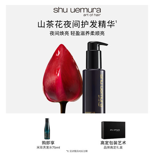 【官方正品】植村秀专业美发山茶护发夜间精华乳