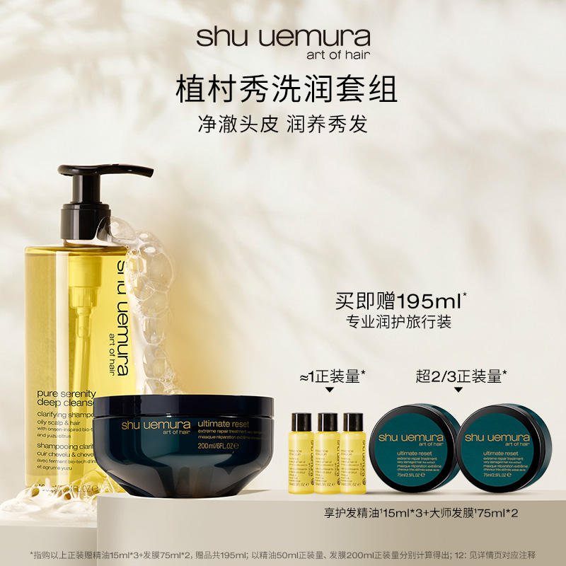 【官方正品】植村秀控油蓬松柚泉洗发水强韧米萃发膜净护套组