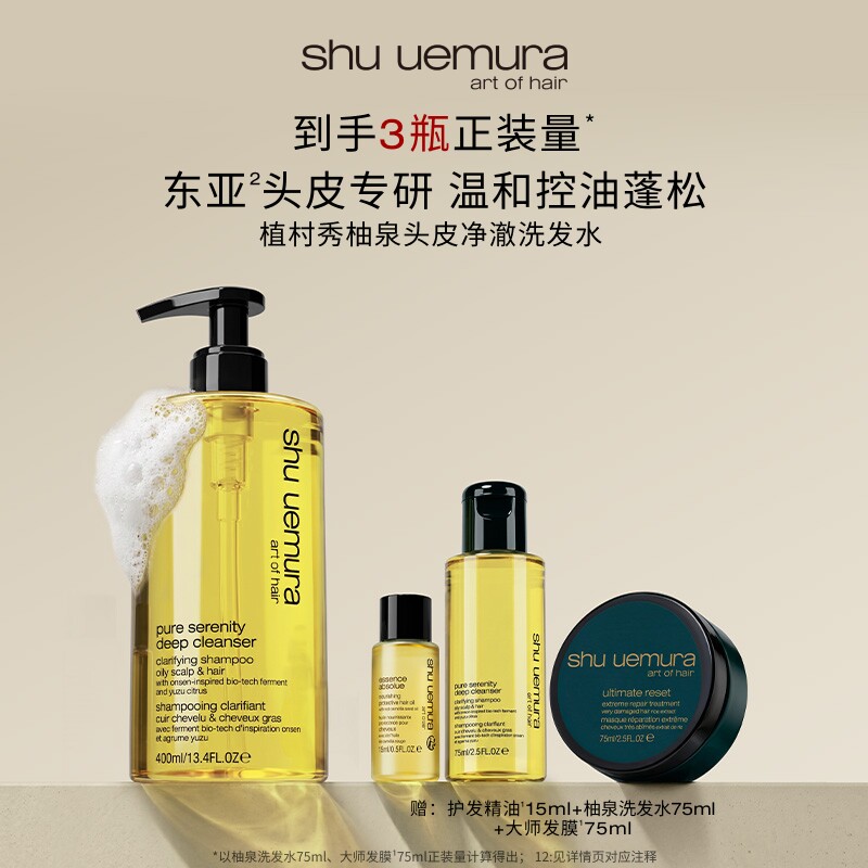 【官方正品】植村秀柚泉洗发水控油蓬松清爽丰盈头皮清洁洗发露