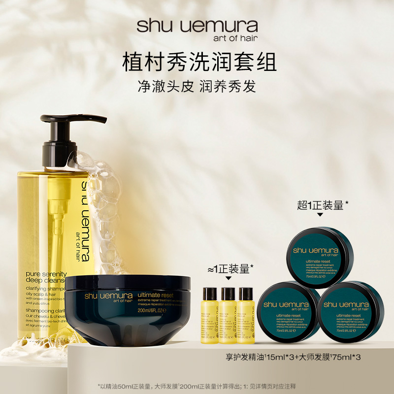 【官方正品】植村秀控油蓬松柚泉洗发水强韧米萃发膜净护套组