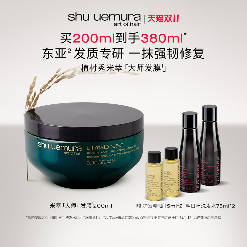 【双11现货】植村秀专业美发米萃大师护发修护发膜保湿防断发*