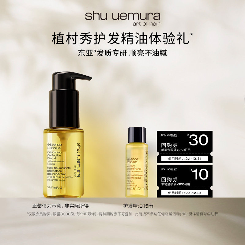 【百补派样】植村秀专业美发护发精油柔顺防毛躁会员体验*