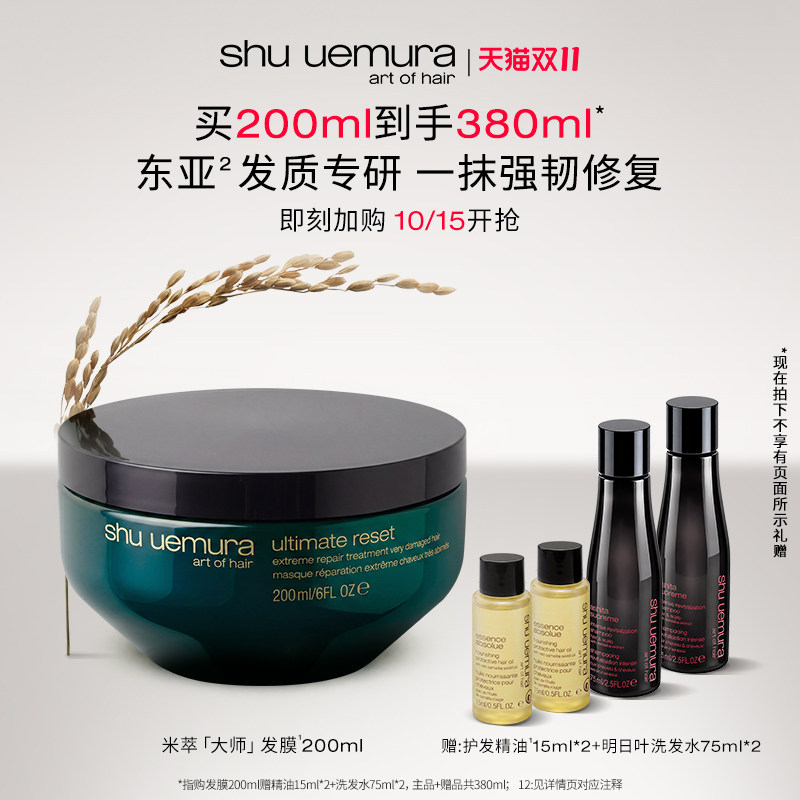 【双11现货】植村秀专业美发米萃大师护发修护发膜保湿防断发