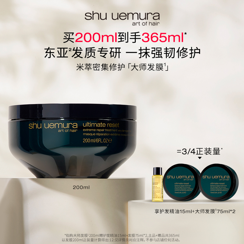 【林依轮直播间】植村秀美发米萃大师护发修护发膜保湿防断发*D