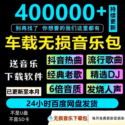 2026年无损车载音乐下载包高音质免费抖音MP3歌曲dj/flac/wav/mp4