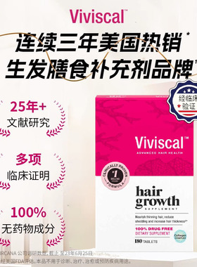 Viviscal生发片非米诺口服天然女用防脱养发头发生长生物素180粒
