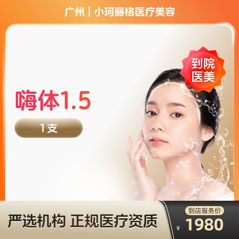 【到店医美】嗨体2.5去颈纹水光针阿里官方旗舰店收缩毛孔抚平细纹美白淡斑美容院