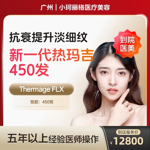 【到店医美】广州小珂丽格医疗美容五代热玛吉眼部450发