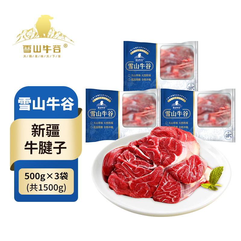 【新疆雪山牛谷】谷饲原切牛腱子500g*3袋新鲜冷冻牛腱子肉生鲜,水产肉类/新鲜蔬果/熟食,牛腱子,淘宝优惠券,粉丝福利购,淘宝优惠卷