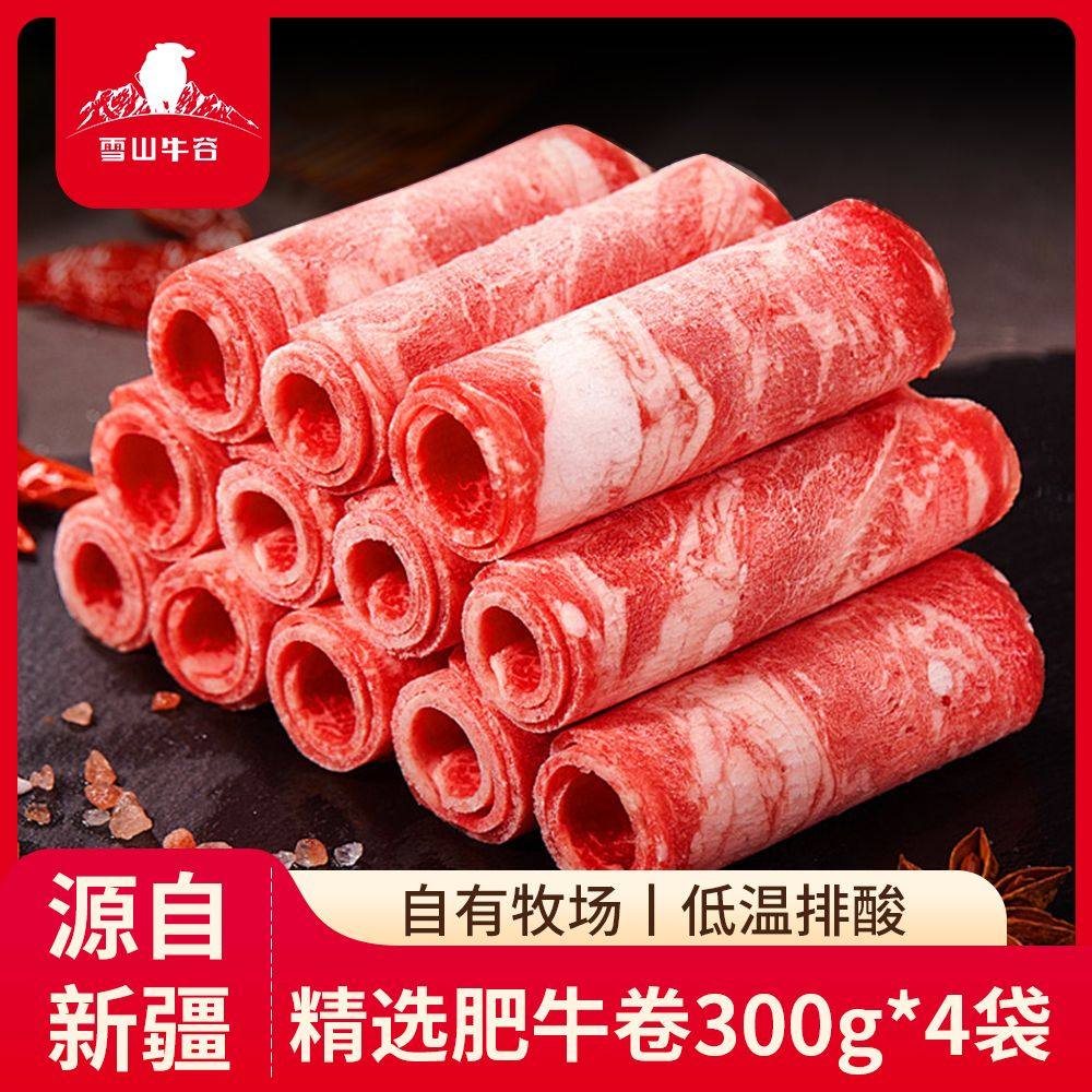 雪山牛谷新疆调理牛肉卷300g*4袋肥牛卷涮火锅食材烧烤肉肥牛卷肉