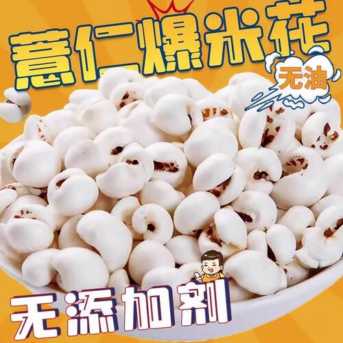 批发爆薏苡仁花爆薏苡仁正品即食炒薏仁米花原味薏米花爆米花零食