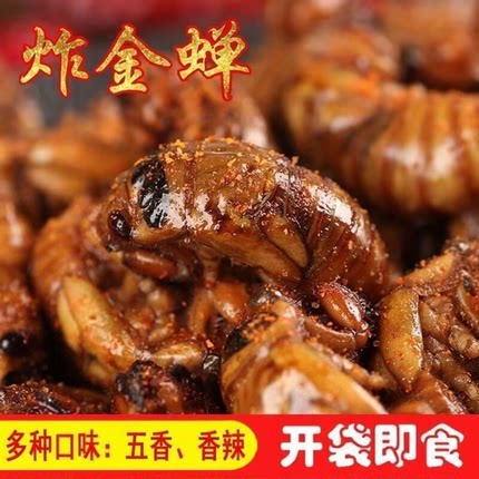 【山东特产】即食金蝉知了猴爬叉知了新鲜批发包邮香辣脆酥商用