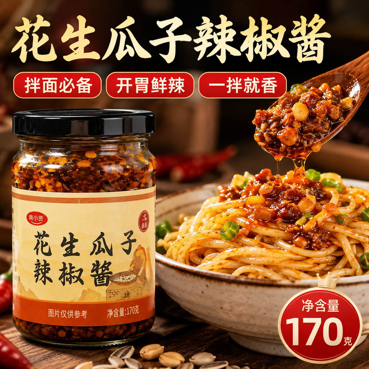 香辣花生瓜子酱满满果仁颗粒日常拌饭拌粉夹馍开胃佐餐调味辣椒酱