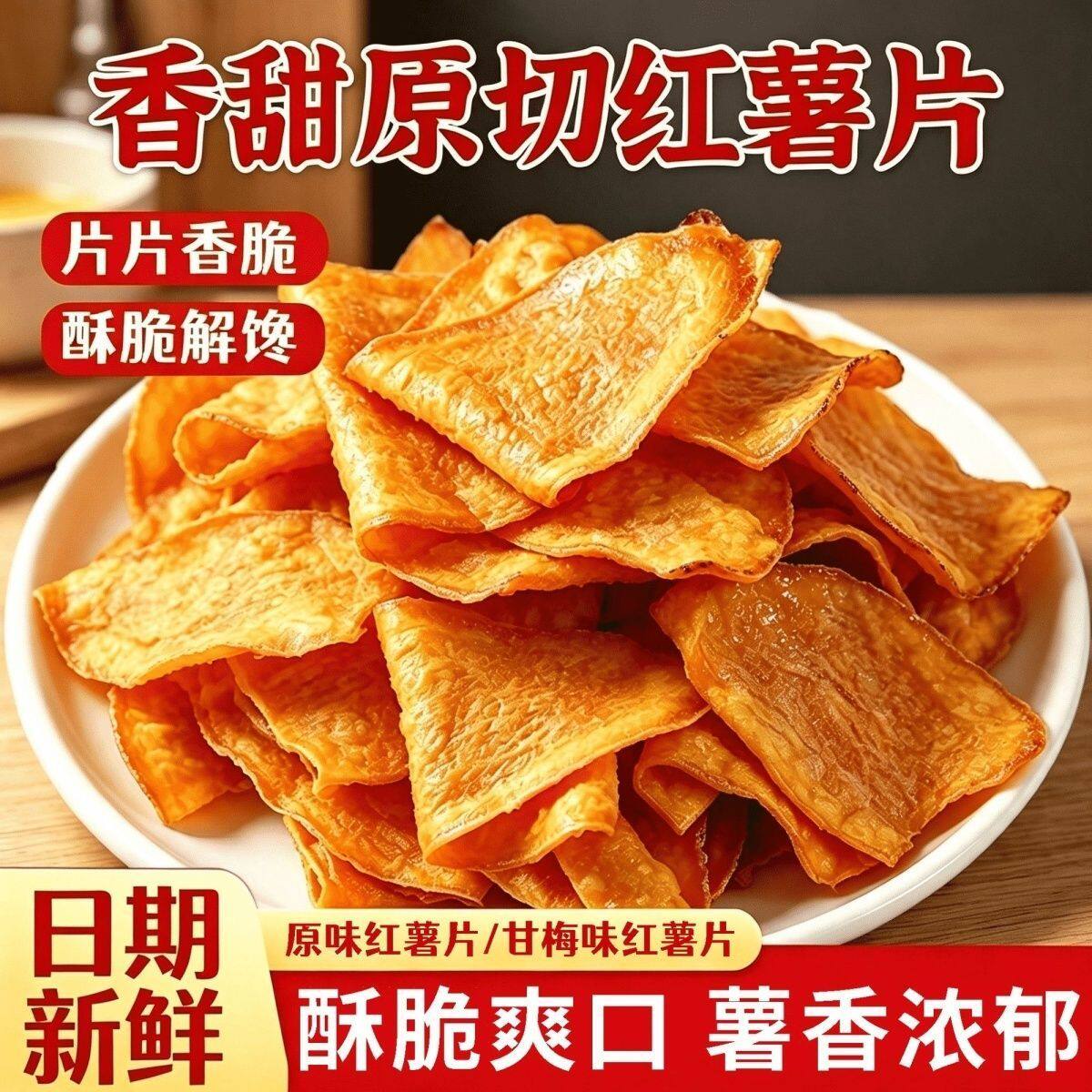 农家手工地瓜脆片薄切红薯脆片无额外添加番薯片下午茶解馋小零食