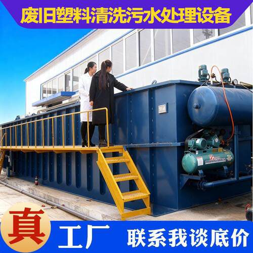 废旧塑料清洗污水处理设备废旧塑料资源再生污水处理设备