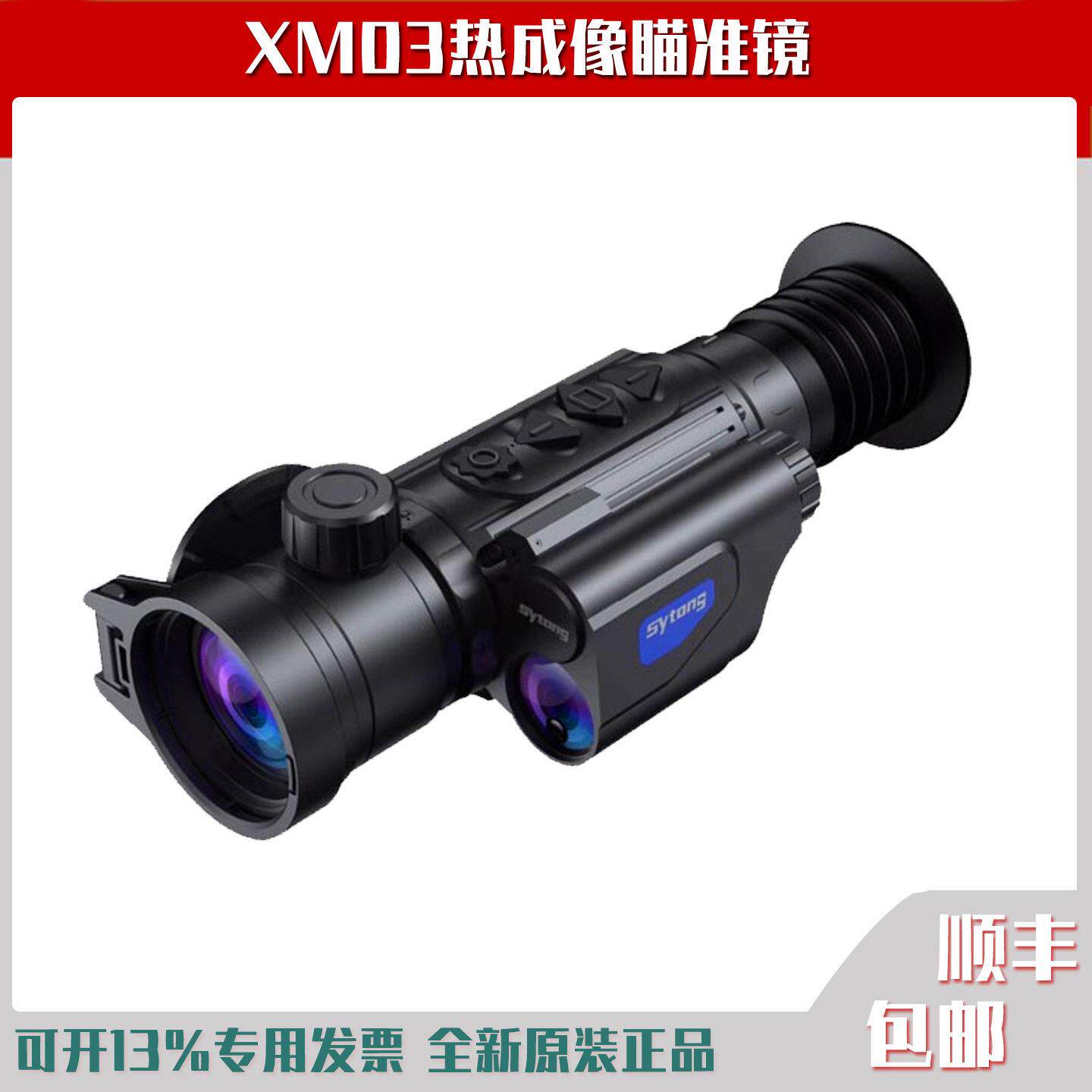 Sytong视宇通XM06-50LRF热成像瞄准镜50mm镜头清测距夜视仪