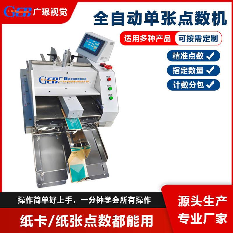 广瑔全自动张分页点数机 纸卡吊牌纸张说明书片装料计数分包机