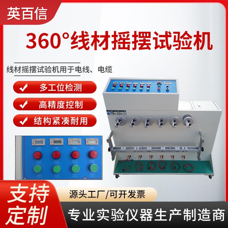 触摸屏线材弯折测试数据线180反复摇摆试验仪360°线材摇摆试验机