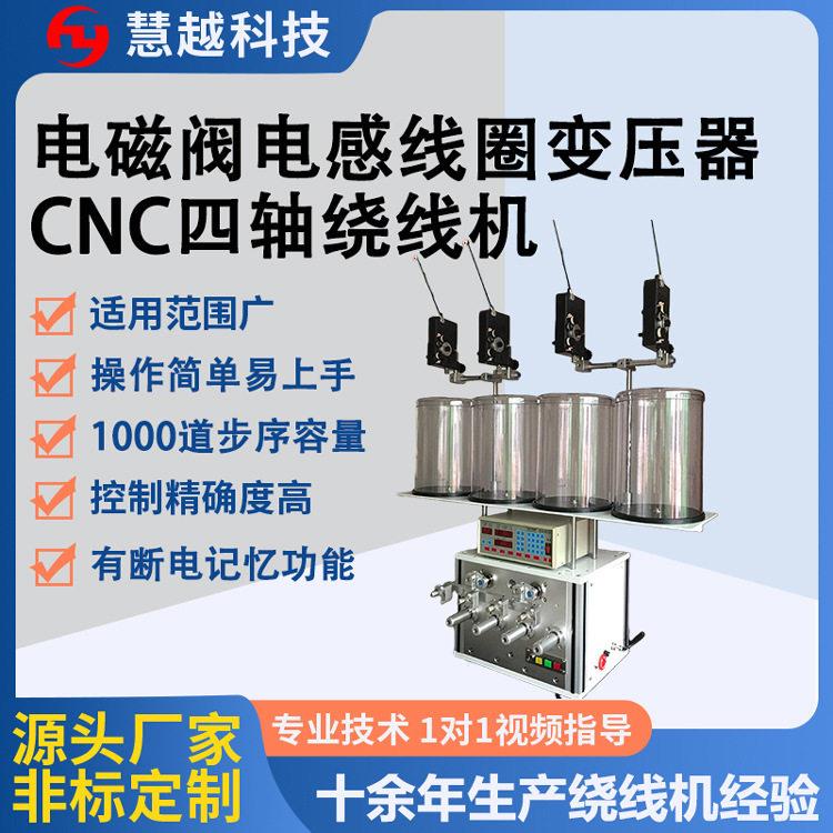 电磁阀线圈4轴绕线机 水泵cnc四轴 四头同步排线机变压器漆包线