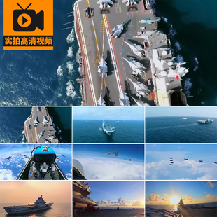航拍中国航空母舰辽宁舰海洋海上训练舰轮船航行高清实拍视频素材
