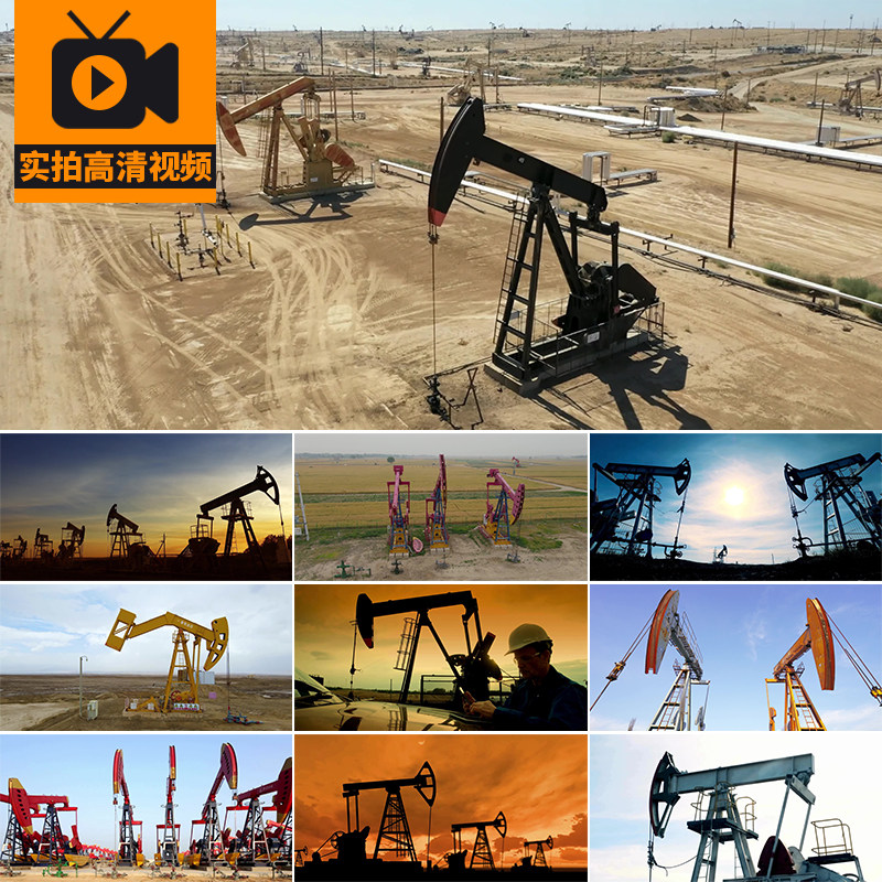 4K石油开采油田抽油机能源钻机探井架磕头机油泵实拍高清视频素材,商务/设计服务,设计素材/源文件,淘宝优惠券,粉丝福利购,淘宝优惠卷