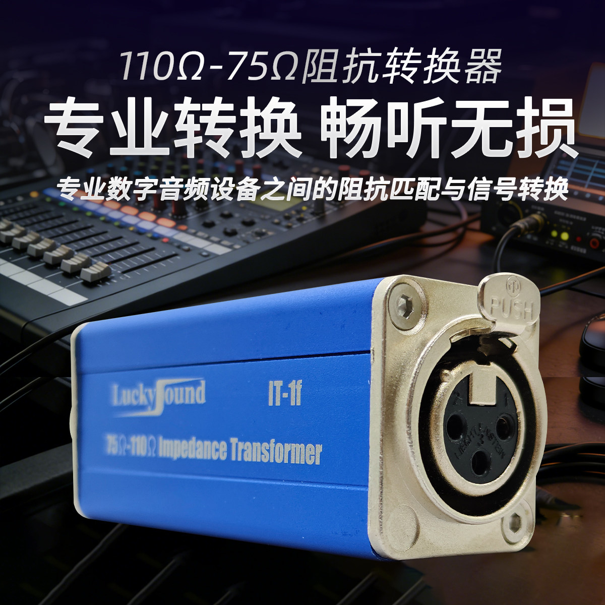 音频阻抗转换器高低阻抗转换专业电视直播传输录音后期无损音质
