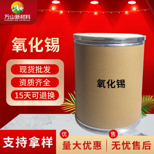 氧化锡厂家工业级氧化锡分装零售大量现货批发供应 分析试剂