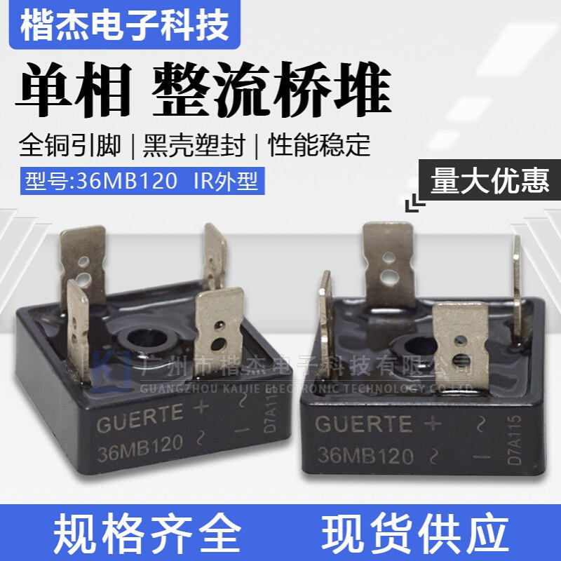GUERTE单相整流桥堆36MB120扁脚方桥IR外型 硅桥式整流器36A1200V