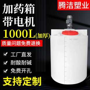 1000L化工塑料搅拌桶带电机PE加药箱水处理PAM溶药PAC加药箱