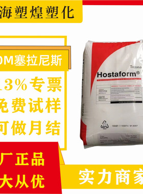 耐热级POM塞拉尼斯C27021高强度高硬度耐解耐燃油快速成型共聚POM