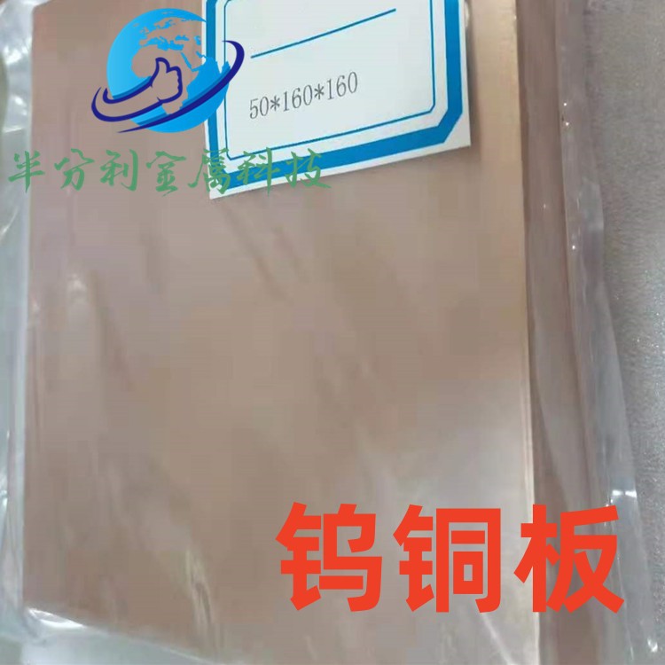 W70cu30/w80cu20钨铜板厚2.0/3/4/5/6/7/8/1012/15/20/25/30/35mm