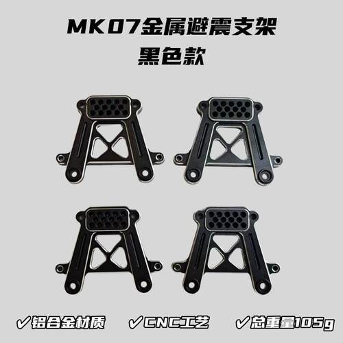 MK07/JK07Pro攀爬车升级件 金属避震支架 铝合金材质 CNC工艺
